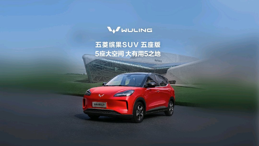 _五菱缤果 SUV 五座版官宣 9 月 20 日上市，330~510km 三版本可选_五菱缤果 SUV 五座版官宣 9 月 20 日上市，330~510km 三版本可选