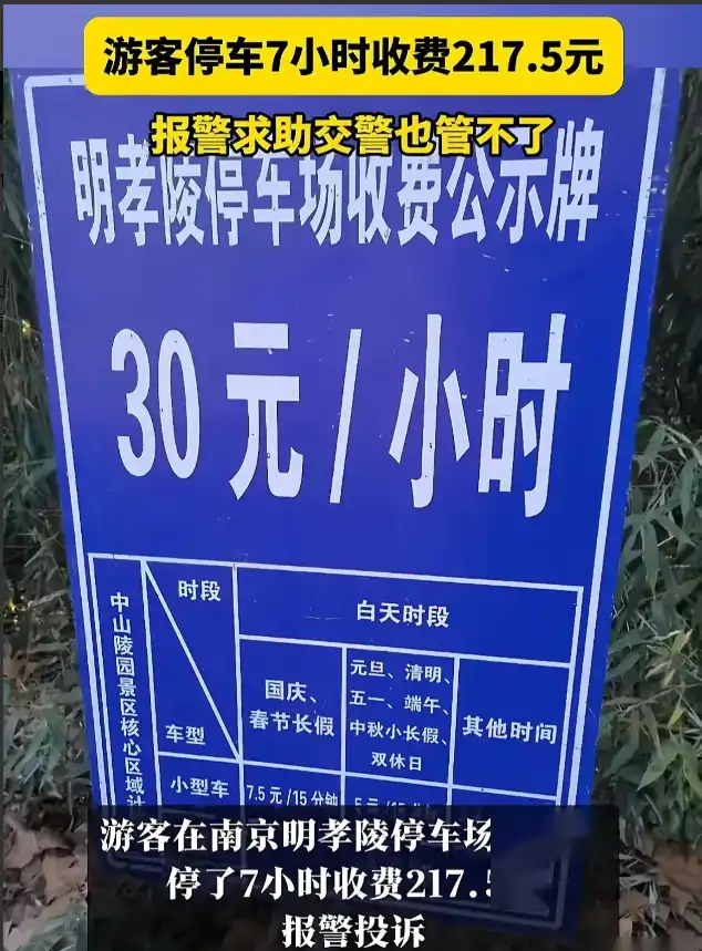 _南京停车乱收费_南京停车收费举报