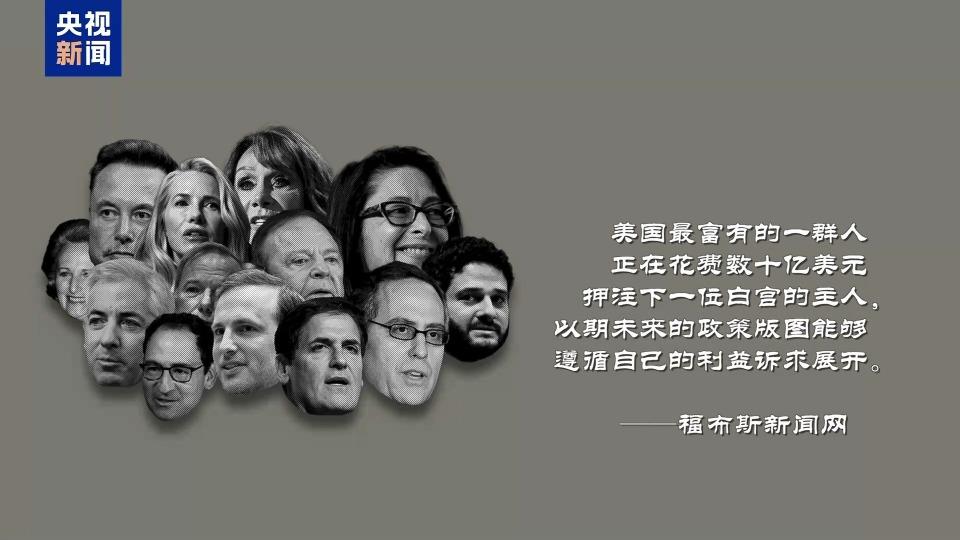 亿万富翁烧钱“进贡”为哪般？美国大选成“钞”级战场_亿万富翁烧钱“进贡”为哪般？美国大选成“钞”级战场_