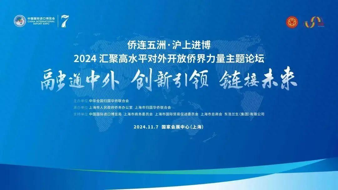 汇聚高水平对外开放侨界力量，2024“侨连五洲·沪上进博”主题论坛举行_汇聚高水平对外开放侨界力量，2024“侨连五洲·沪上进博”主题论坛举行_